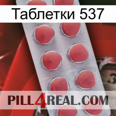 Таблетки 537 18